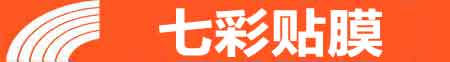 嘉峪关专业贴膜